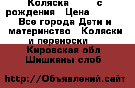 Коляска APRICA с рождения › Цена ­ 7 500 - Все города Дети и материнство » Коляски и переноски   . Кировская обл.,Шишканы слоб.